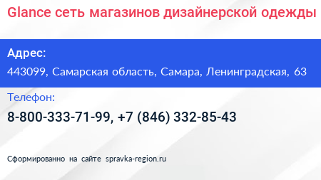 Glance сеть магазинов дизайнерской одежды - визитка