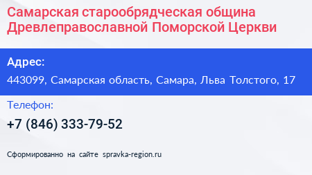 Самарская старообрядческая община Древлеправославной Поморской Церкви - визитка