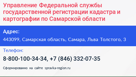 Управление Федеральной службы государственной регистрации кадастра и картографии по Самарской области - визитка