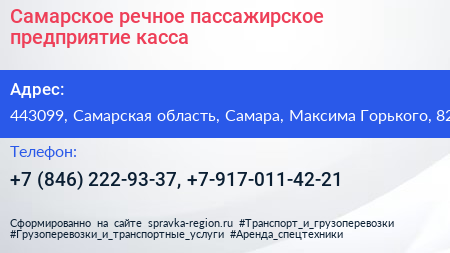 Самарское речное пассажирское предприятие касса - визитка