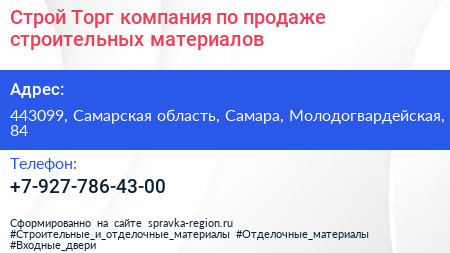 Строй Торг компания по продаже строительных материалов - визитка