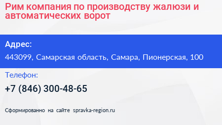 Рим компания по производству жалюзи и автоматических ворот - визитка
