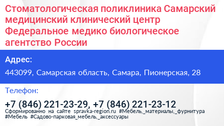 Стоматологическая поликлиника Самарский медицинский клинический центр Федеральное медико биологическое агентство России - визитка