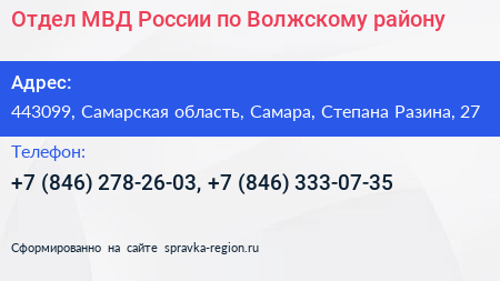 Отдел МВД России по Волжскому району - визитка