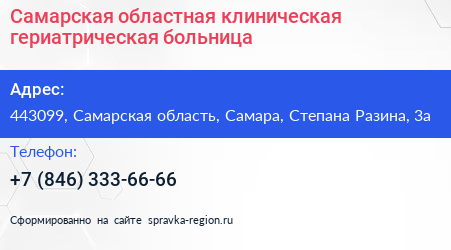 Самарская областная клиническая гериатрическая больница - визитка