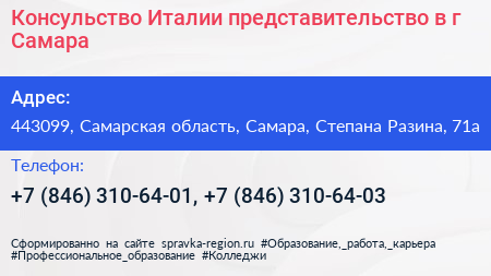 Консульство Италии представительство в г Самара - визитка