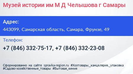 Музей истории им М Д Челышова г Самары - визитка