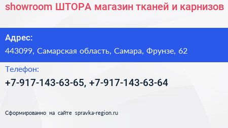 showroom ШТОРА магазин тканей и карнизов - визитка