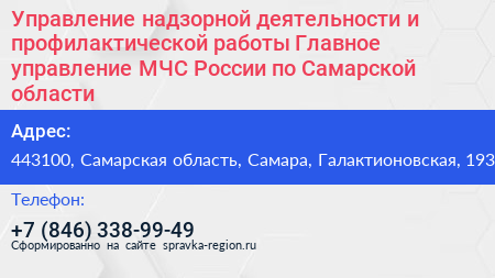 Управление надзорной деятельности и профилактической работы Главное управление МЧС России по Самарской области - визитка