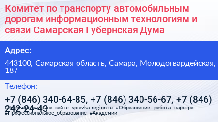Комитет по транспорту автомобильным дорогам информационным технологиям и связи Самарская Губернская Дума - визитка