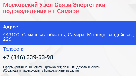 Московский Узел Связи Энергетики подразделение в г Самаре - визитка