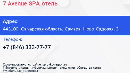 7 Avenue SPA отель - визитка