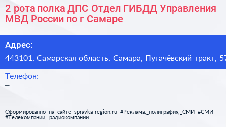 2 рота полка ДПС Отдел ГИБДД Управления МВД России по г Самаре - визитка