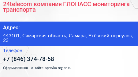 24telecom компания ГЛОНАСС мониторинга транспорта - визитка