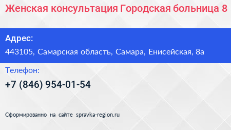 Женская консультация Городская больница 8 - визитка