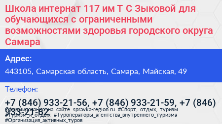 Школа интернат 117 им Т С Зыковой для обучающихся с ограниченными возможностями здоровья городского округа Самара - визитка