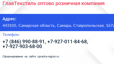 ГлавТекстиль оптово розничная компания - визитка