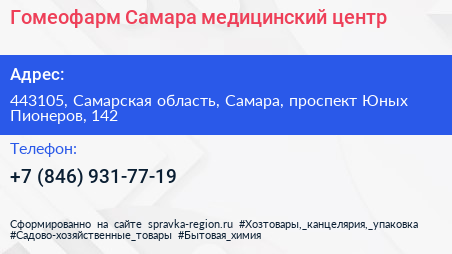Гомеофарм Самара медицинский центр - визитка