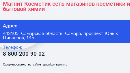 Магнит Косметик сеть магазинов косметики и бытовой химии - визитка