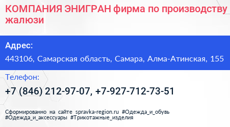 КОМПАНИЯ ЭНИГРАН фирма по производству жалюзи - визитка