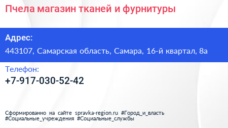 Пчела магазин тканей и фурнитуры - визитка