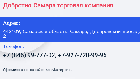 Добротно Самара торговая компания - визитка