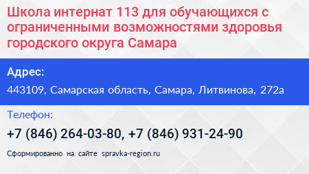 Школа интернат 113 для обучающихся с ограниченными возможностями здоровья городского округа Самара - визитка