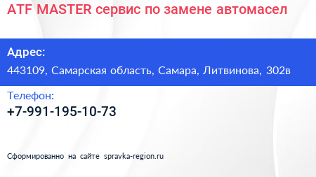 ATF MASTER сервис по замене автомасел - визитка