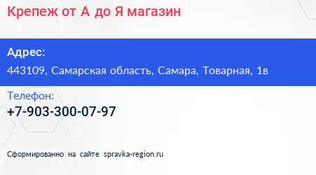 Крепеж от А до Я магазин - визитка