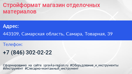 Стройформат магазин отделочных материалов - визитка