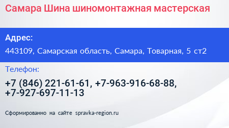 Самара Шина шиномонтажная мастерская - визитка