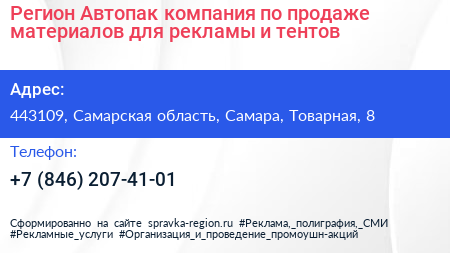 Регион Автопак компания по продаже материалов для рекламы и тентов - визитка