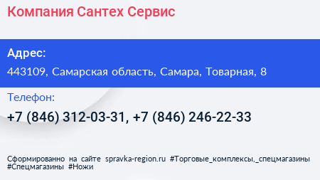 Компания Сантех Сервис - визитка