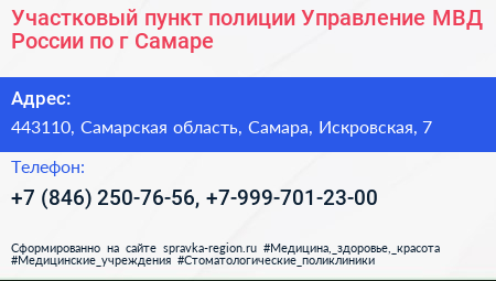 Участковый пункт полиции Управление МВД России по г Самаре - визитка