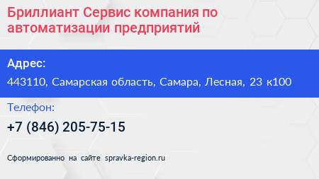 Бриллиант Сервис компания по автоматизации предприятий - визитка