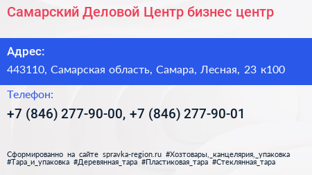 Самарский Деловой Центр бизнес центр - визитка