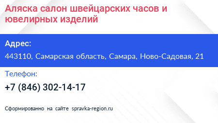 Аляска салон швейцарских часов и ювелирных изделий - визитка