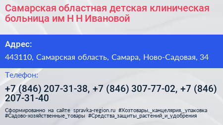 Самарская областная детская клиническая больница им Н Н Ивановой - визитка