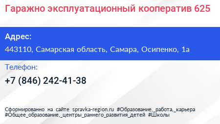 Гаражно эксплуатационный кооператив 625 - визитка