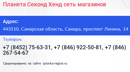 Планета Секонд Хенд сеть магазинов - визитка