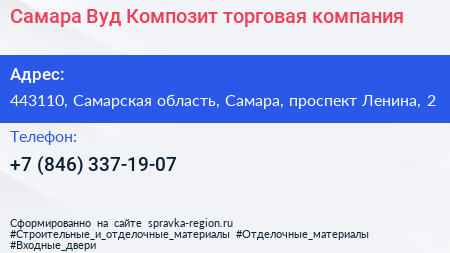 Самара Вуд Композит торговая компания - визитка