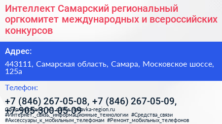 Интеллект Самарский региональный оргкомитет международных и всероссийских конкурсов - визитка
