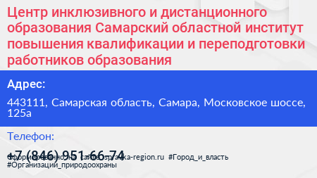Центр инклюзивного и дистанционного образования Самарский областной институт повышения квалификации и переподготовки работников образования - визитка
