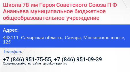 Школа 78 им Героя Советского Союза П Ф Ананьева муниципальное бюджетное общеобразовательное учреждение - визитка