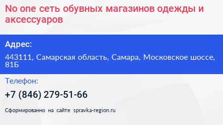 No one сеть обувных магазинов одежды и аксессуаров - визитка