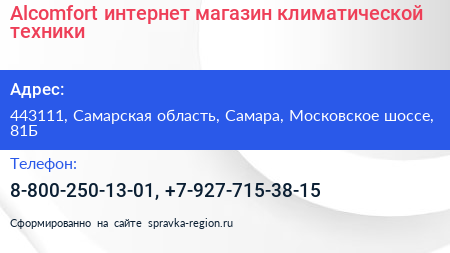 Alcomfort интернет магазин климатической техники - визитка