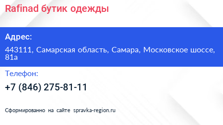 Rafinad бутик одежды - визитка