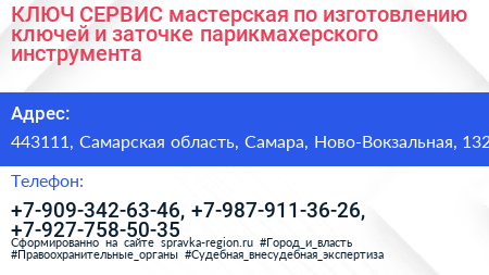 КЛЮЧ СЕРВИС мастерская по изготовлению ключей и заточке парикмахерского инструмента - визитка