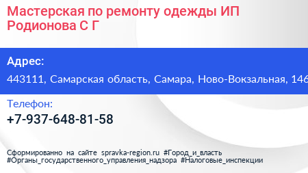 Мастерская по ремонту одежды ИП Родионова С Г  - визитка