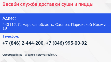 Васаби служба доставки суши и пиццы - визитка